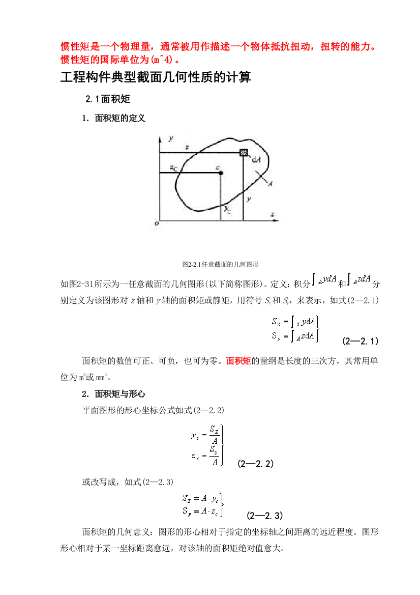 惯性矩总结含常用惯性矩公式