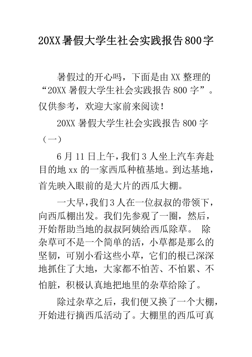 20XX暑假大学生社会实践报告800字