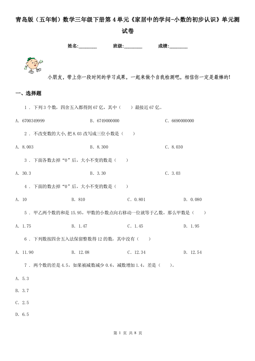 青岛版五年制数学三年级下册第4单元家居中的学问-小数的初步认识单元测试卷