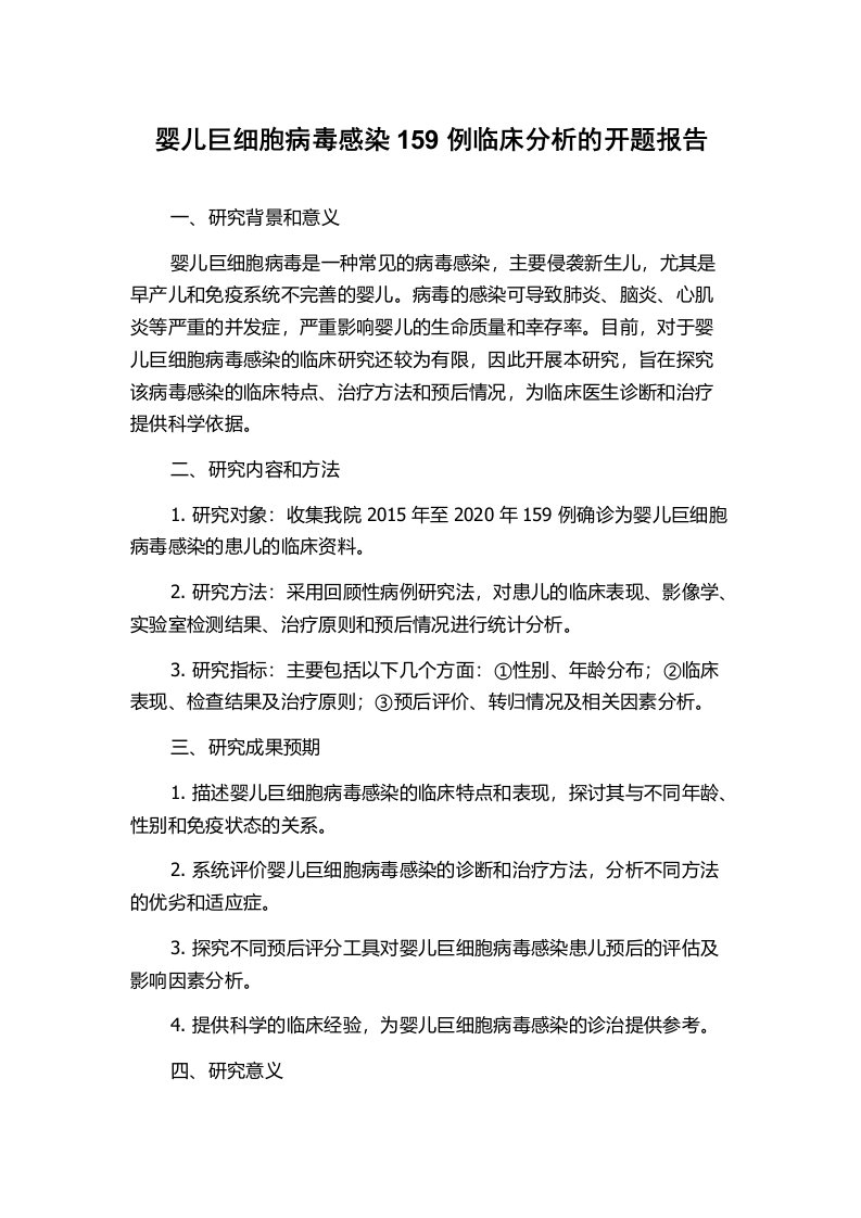 婴儿巨细胞病毒感染159例临床分析的开题报告