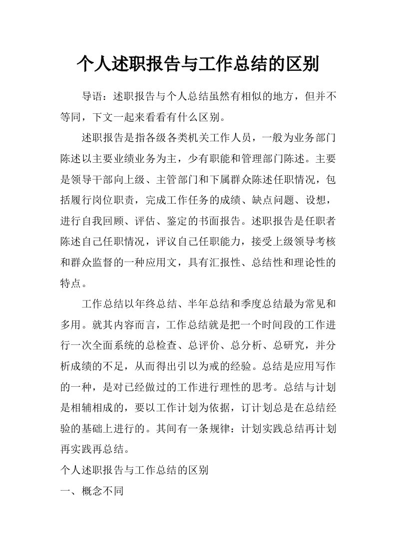 个人述职报告与工作总结的区别