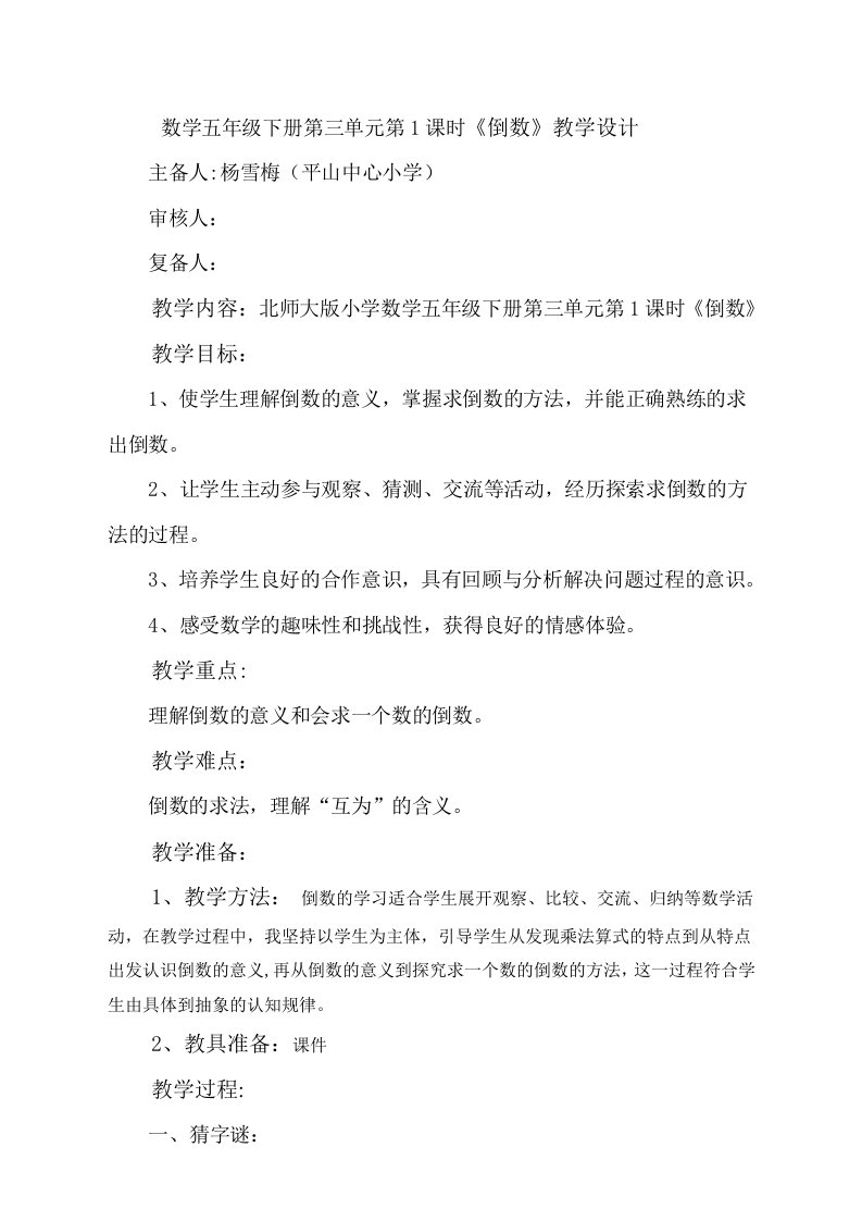 北师大版五年级数学倒数教学设计