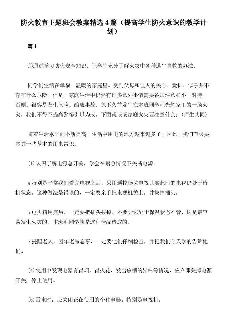 防火教育主题班会教案精选4篇（提高学生防火意识的教学计划）