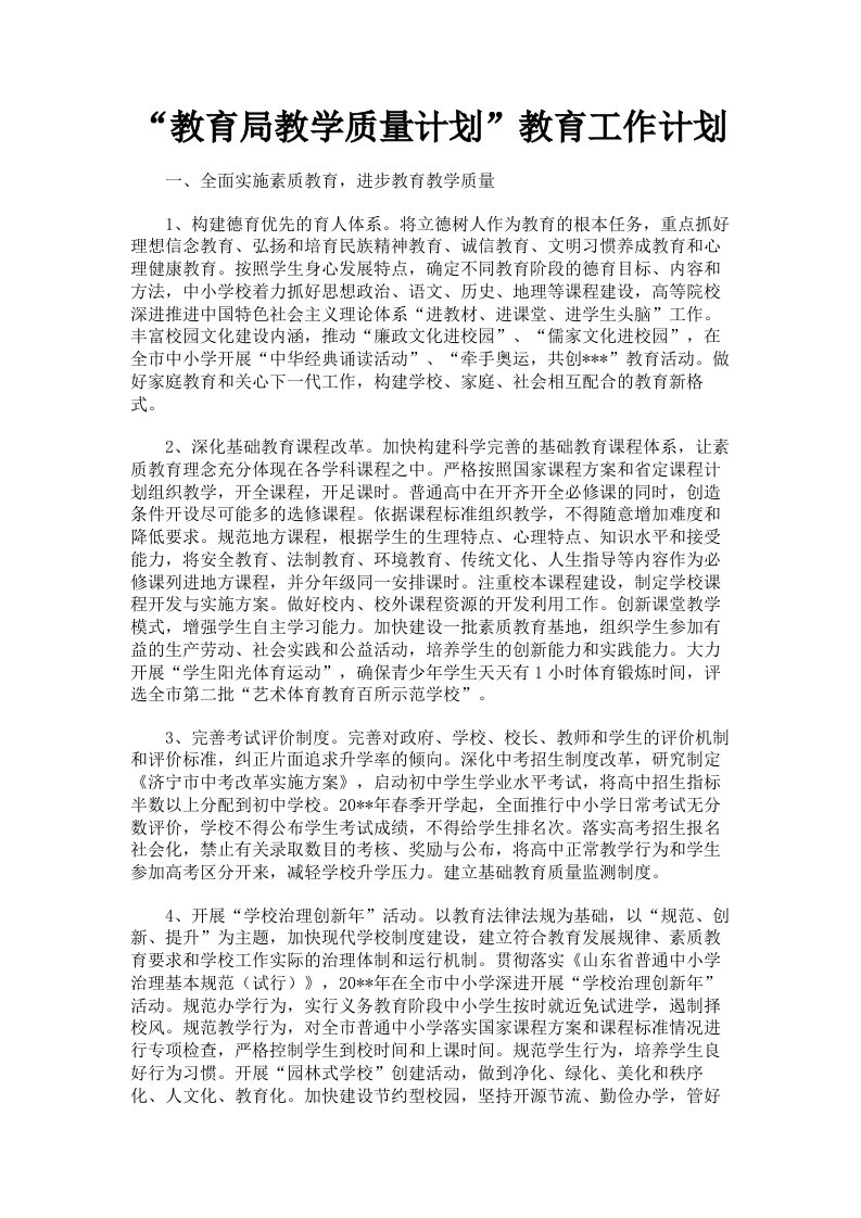 教育局教学质量计划教育工作计划