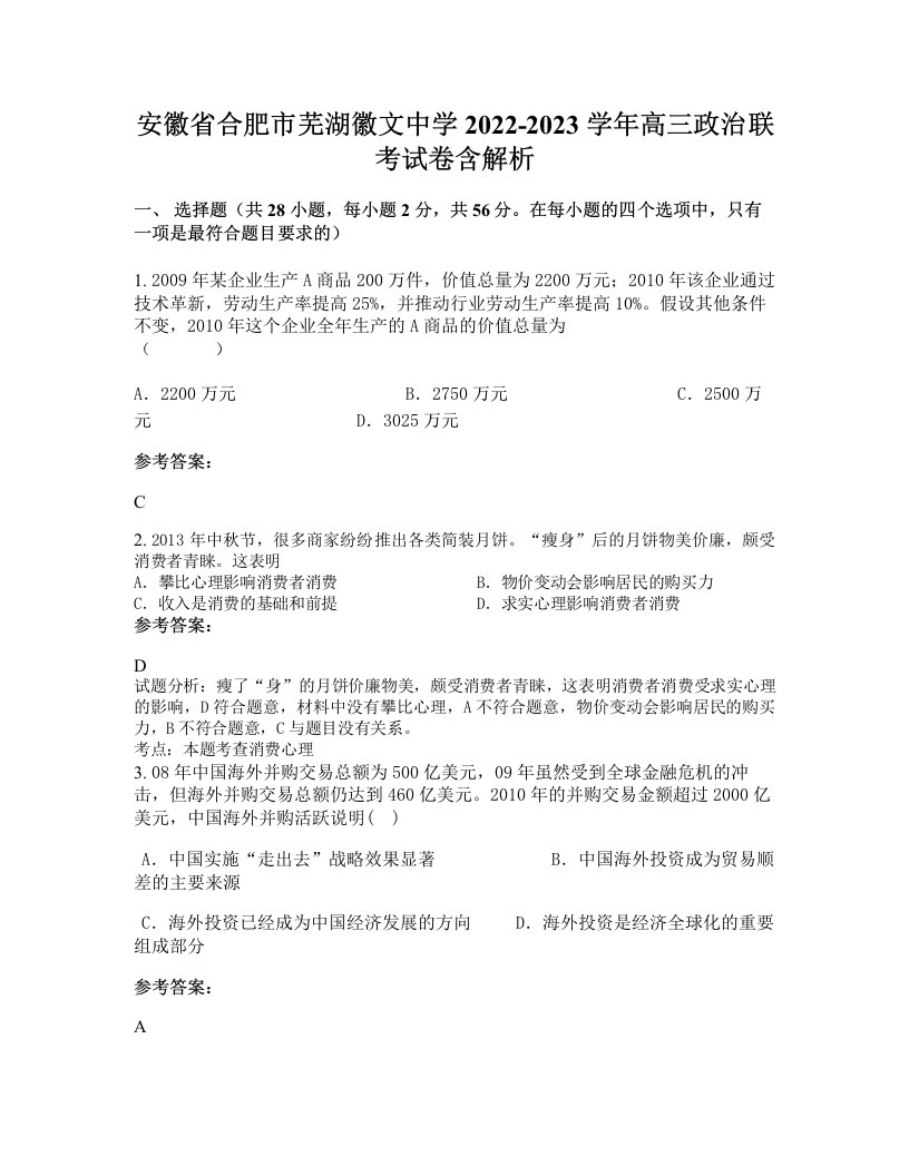 安徽省合肥市芜湖徽文中学2022-2023学年高三政治联考试卷含解析