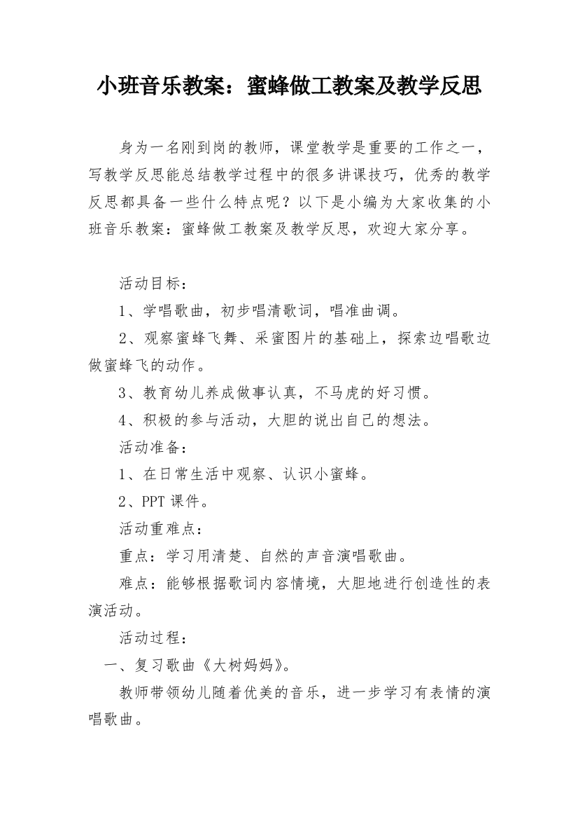 小班音乐教案：蜜蜂做工教案及教学反思