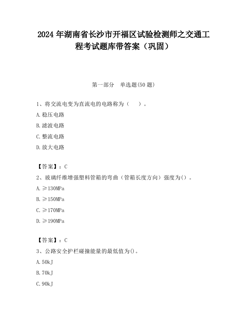 2024年湖南省长沙市开福区试验检测师之交通工程考试题库带答案（巩固）