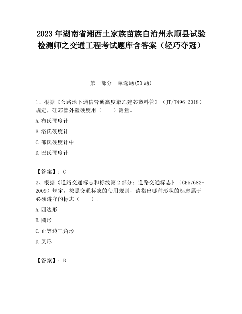 2023年湖南省湘西土家族苗族自治州永顺县试验检测师之交通工程考试题库含答案（轻巧夺冠）