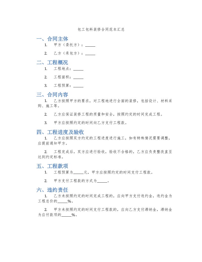 包工包料装修合同范本汇总