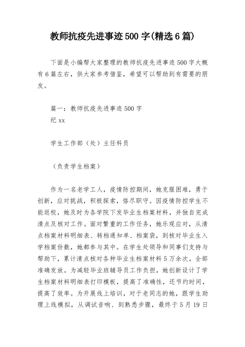 教师抗疫先进事迹500字(精选6篇)