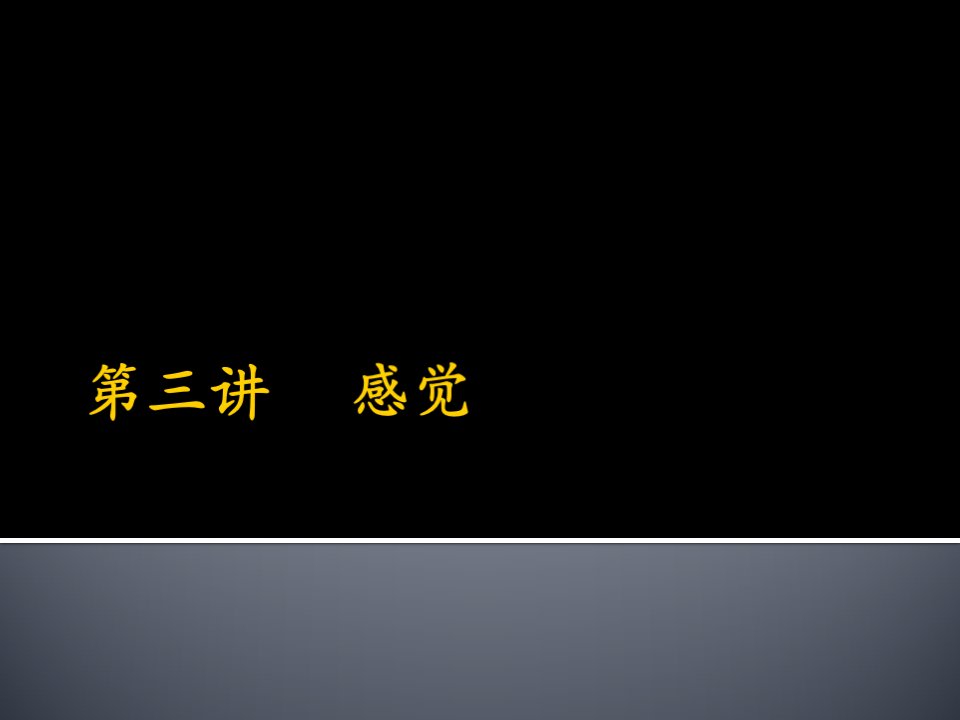 2013.03.21第三讲感觉新建MicrosoftOfficePowerPoint演示文稿