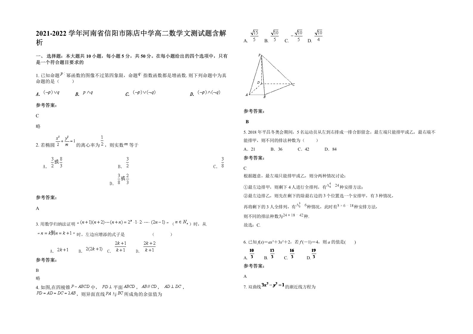 2021-2022学年河南省信阳市陈店中学高二数学文测试题含解析