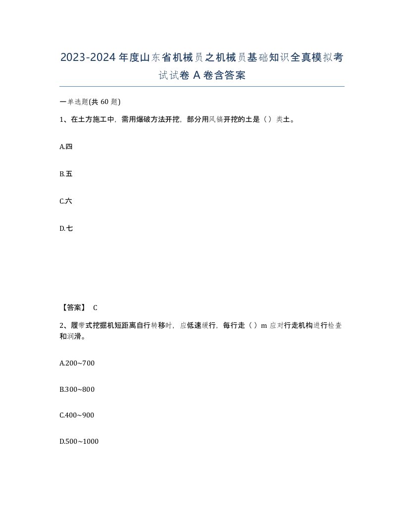 2023-2024年度山东省机械员之机械员基础知识全真模拟考试试卷A卷含答案