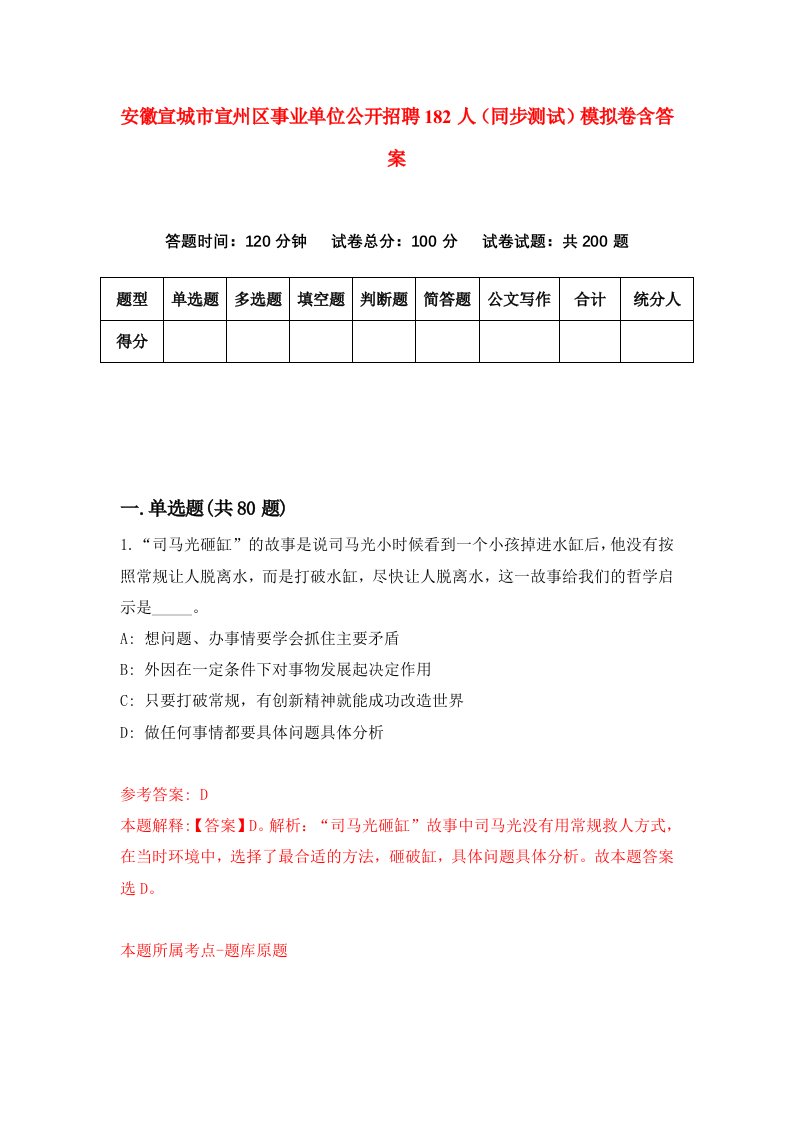 安徽宣城市宣州区事业单位公开招聘182人同步测试模拟卷含答案9