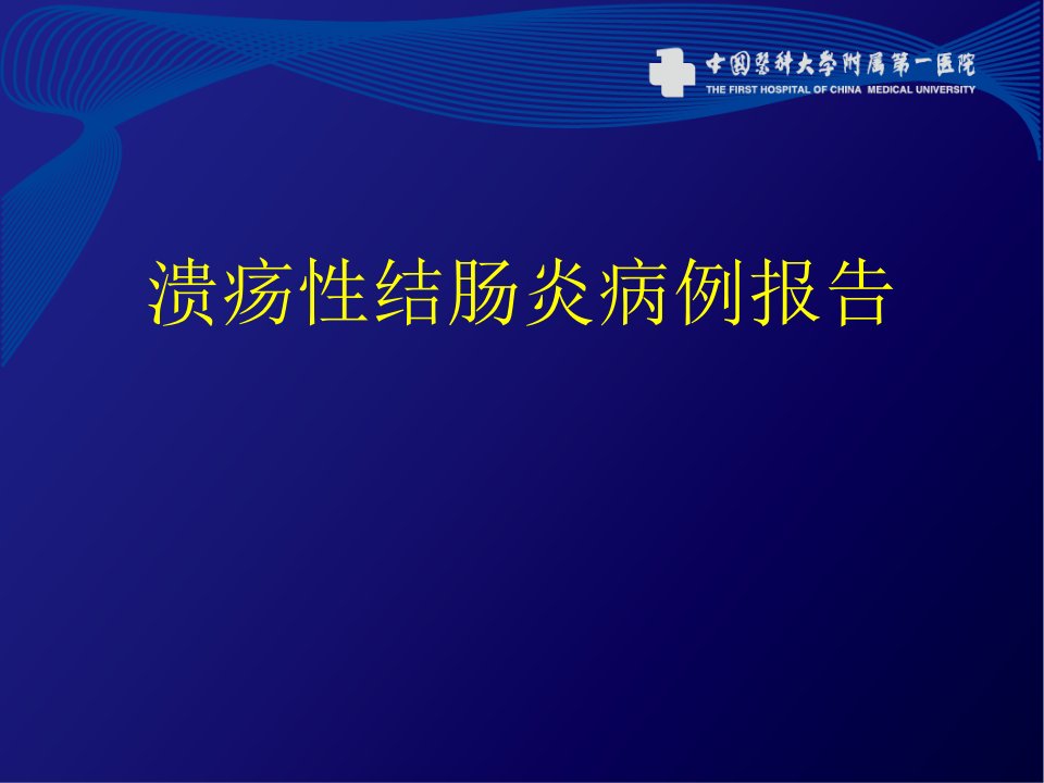 溃疡性结肠炎病例报告课件