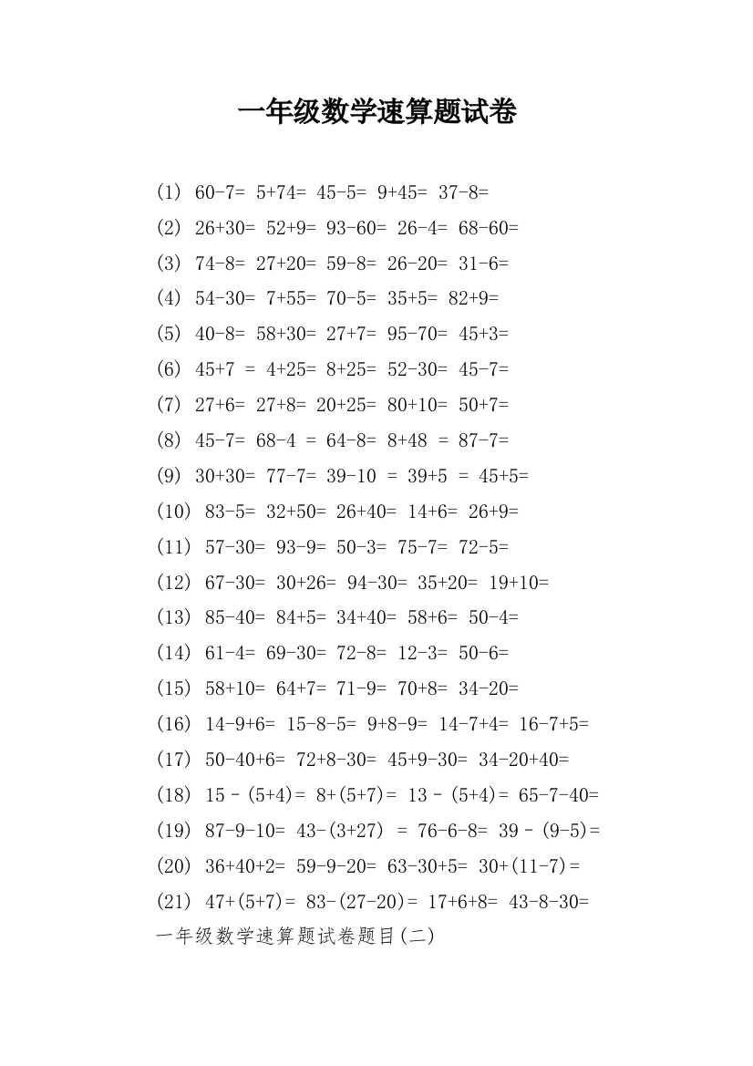 一年级数学速算题试卷