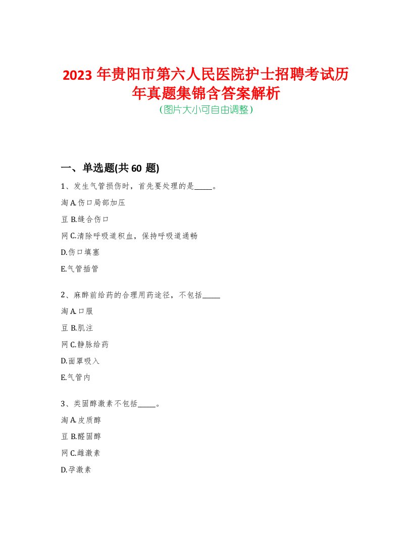 2023年贵阳市第六人民医院护士招聘考试历年真题集锦含答案解析