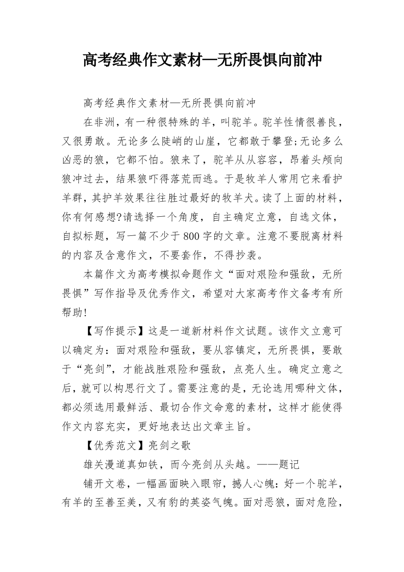 高考经典作文素材—无所畏惧向前冲