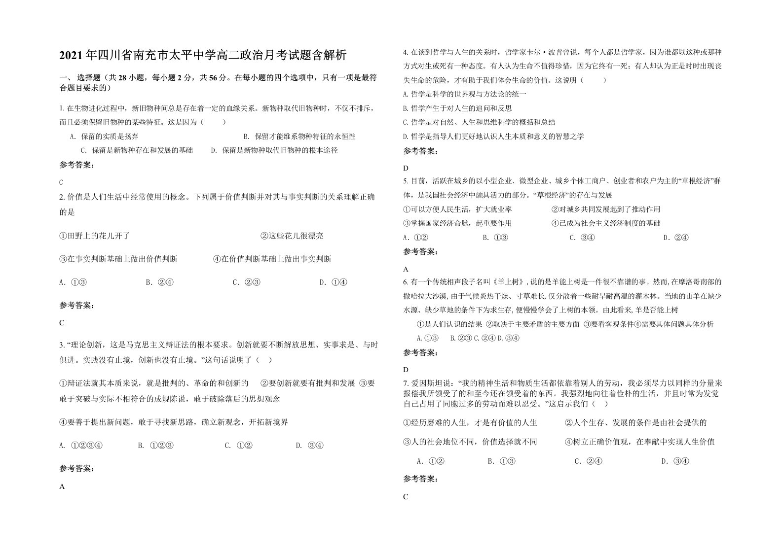 2021年四川省南充市太平中学高二政治月考试题含解析