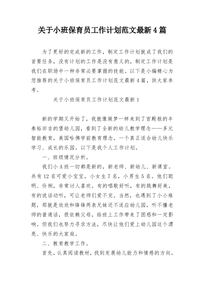 关于小班保育员工作计划范文最新4篇