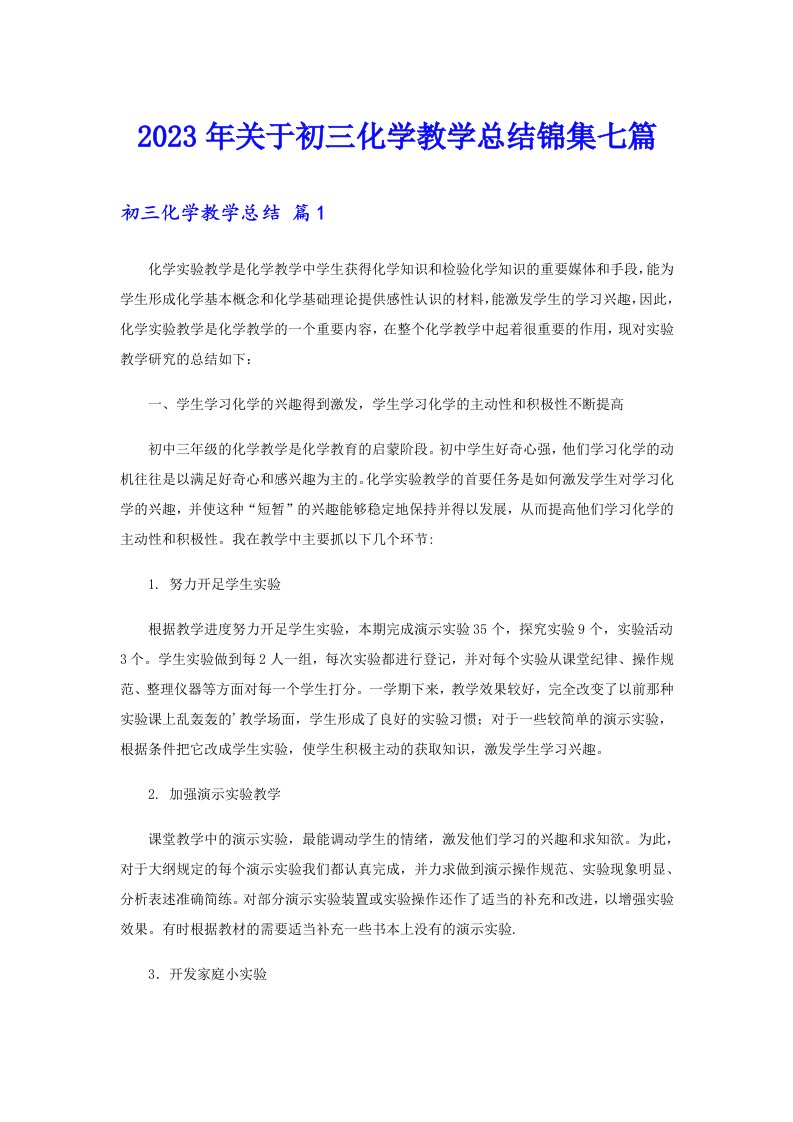 关于初三化学教学总结锦集七篇