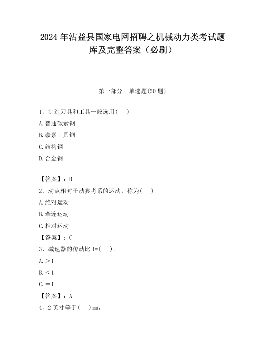 2024年沾益县国家电网招聘之机械动力类考试题库及完整答案（必刷）