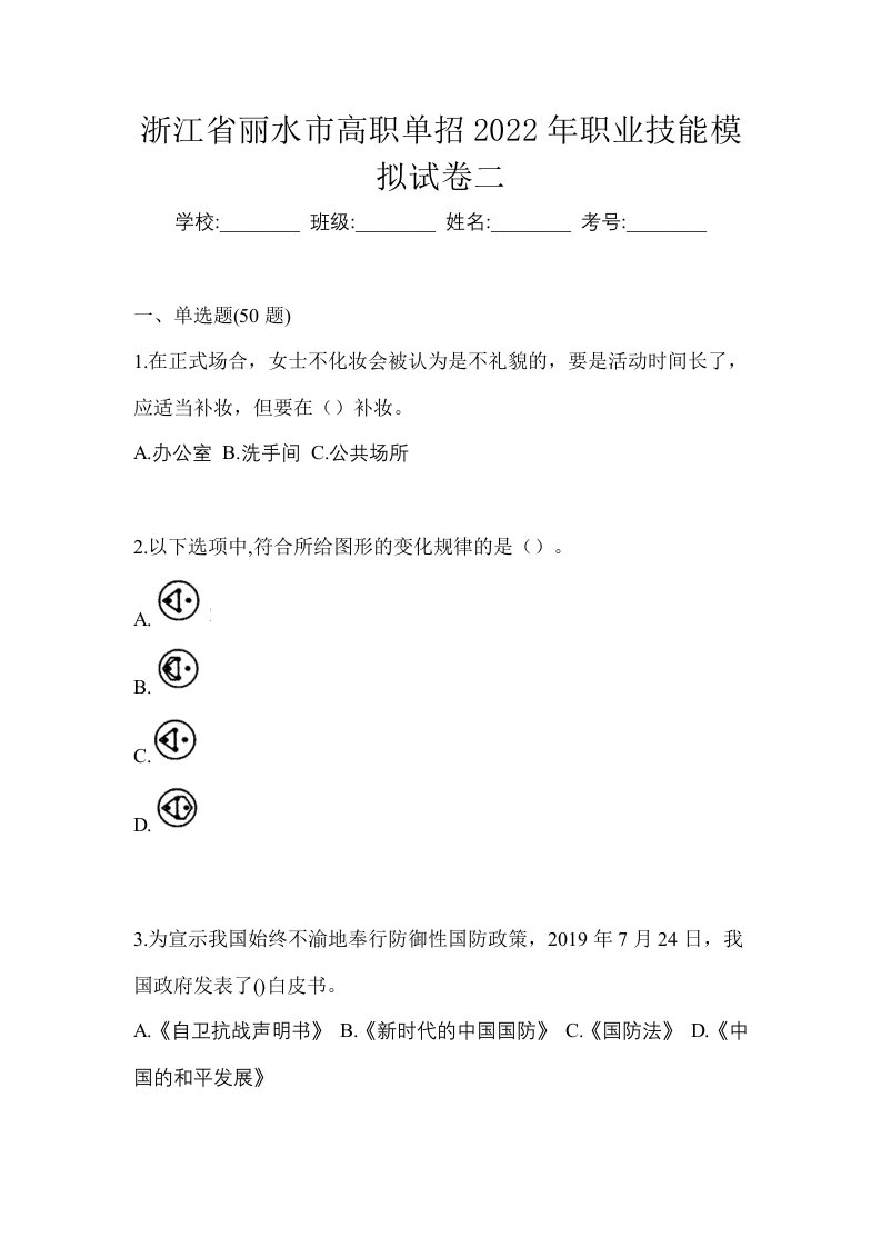 浙江省丽水市高职单招2022年职业技能模拟试卷二