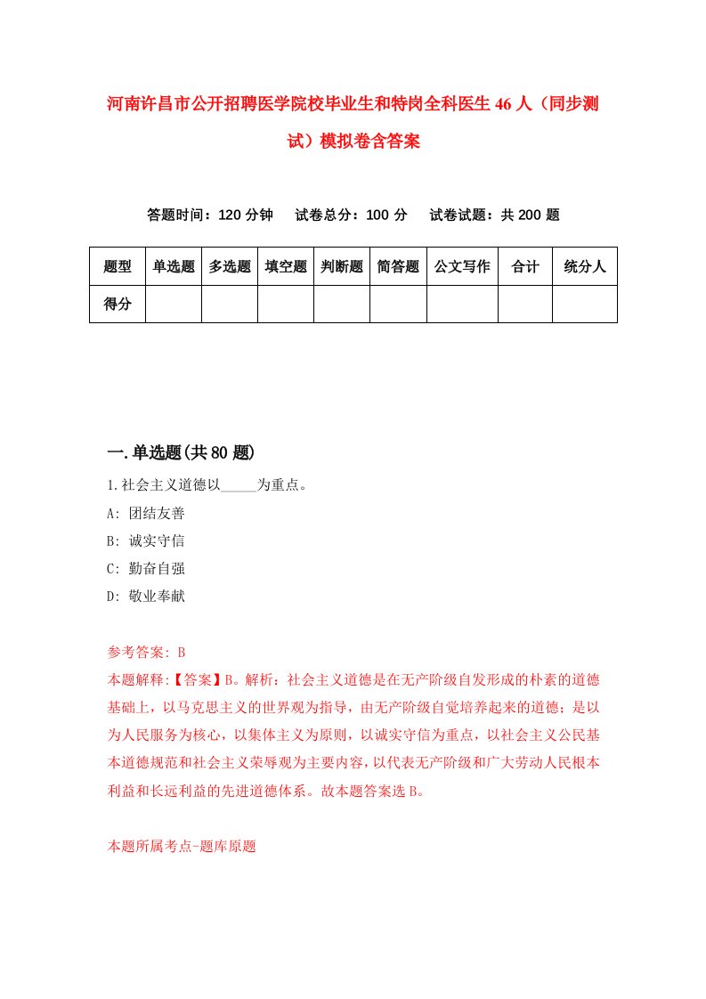 河南许昌市公开招聘医学院校毕业生和特岗全科医生46人同步测试模拟卷含答案4