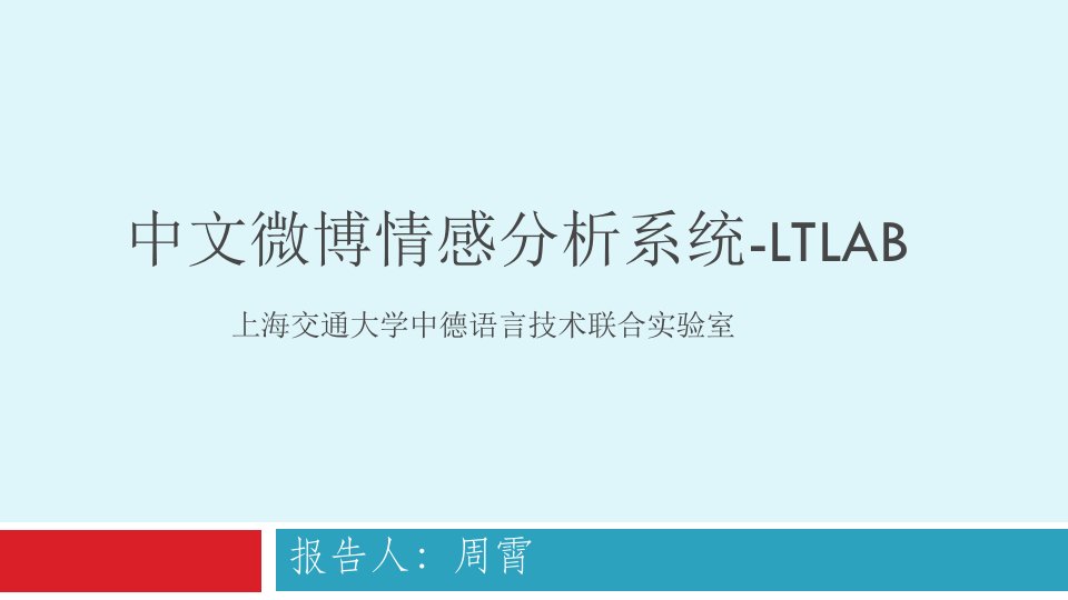 中文微博情感分析系统LTLAB上海交通大学中德语言技术联ppt课件