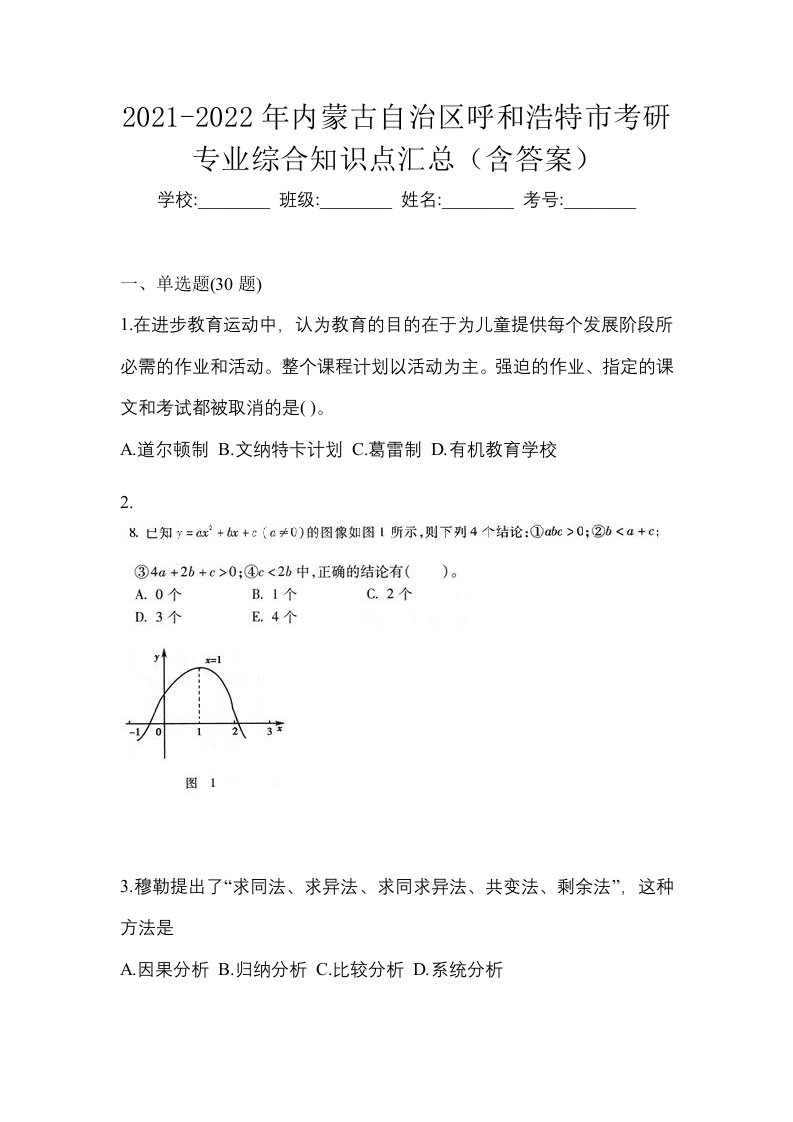 2021-2022年内蒙古自治区呼和浩特市考研专业综合知识点汇总含答案