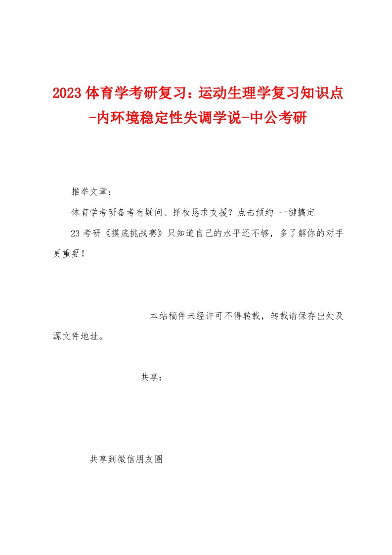 2023年体育学考研复习：运动生理学复习知识点内环境稳定性失调学说