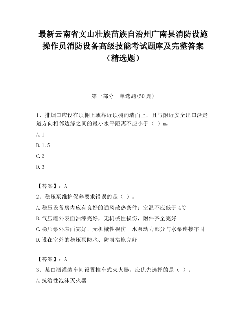 最新云南省文山壮族苗族自治州广南县消防设施操作员消防设备高级技能考试题库及完整答案（精选题）