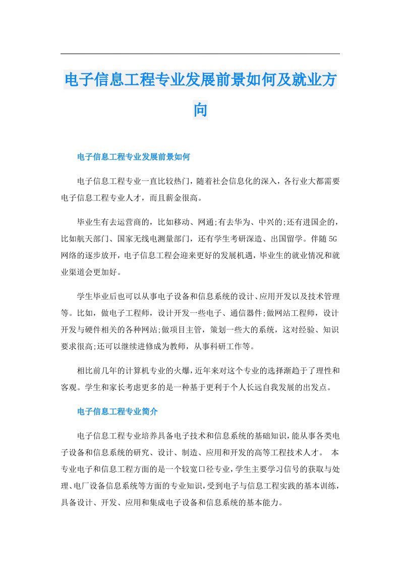 电子信息工程专业发展前景如何及就业方向