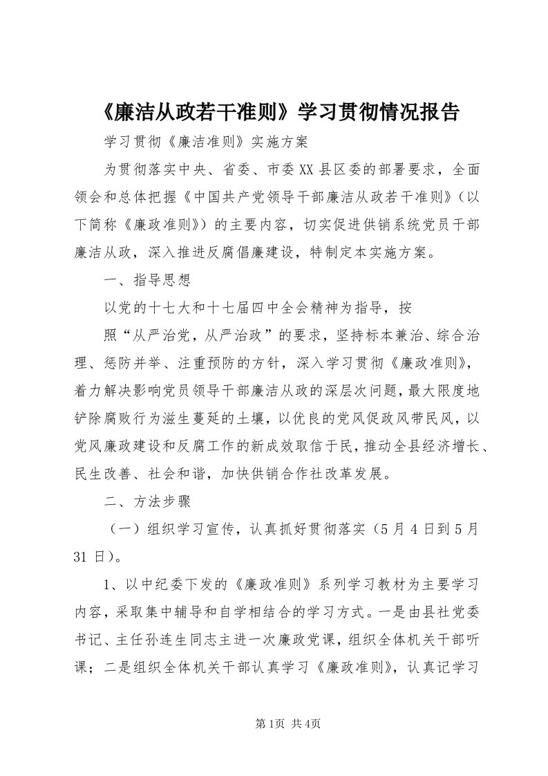 《廉洁从政若干准则》学习贯彻情况报告