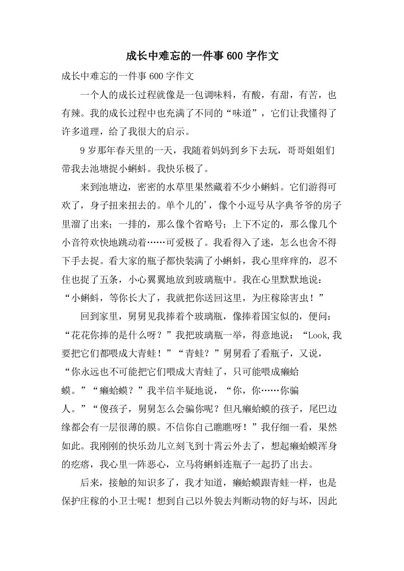 成长中难忘的一件事600字作文