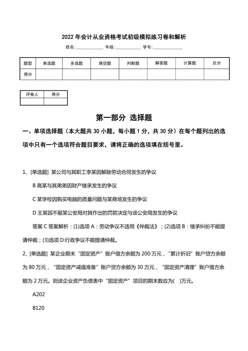 2022年会计从业资格考试初级模拟练习卷和解析