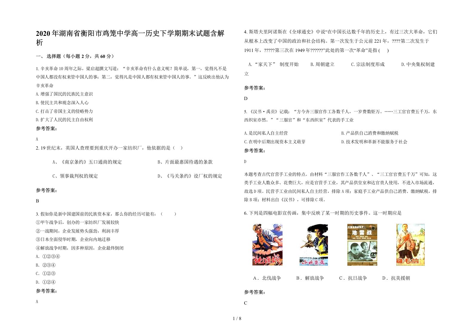 2020年湖南省衡阳市鸡笼中学高一历史下学期期末试题含解析