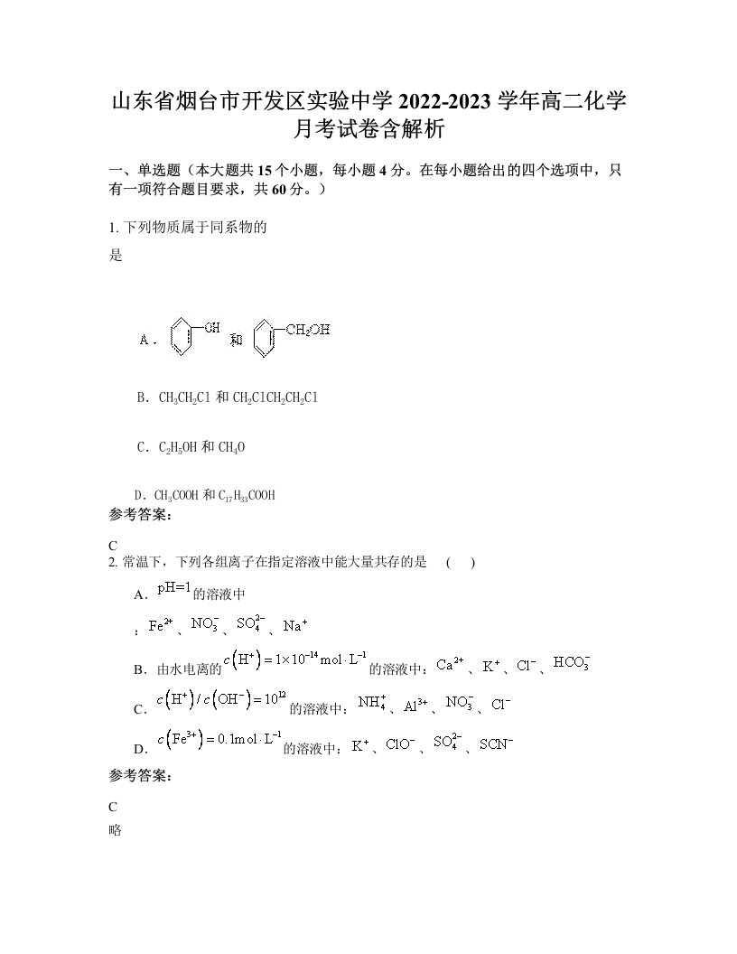 山东省烟台市开发区实验中学2022-2023学年高二化学月考试卷含解析