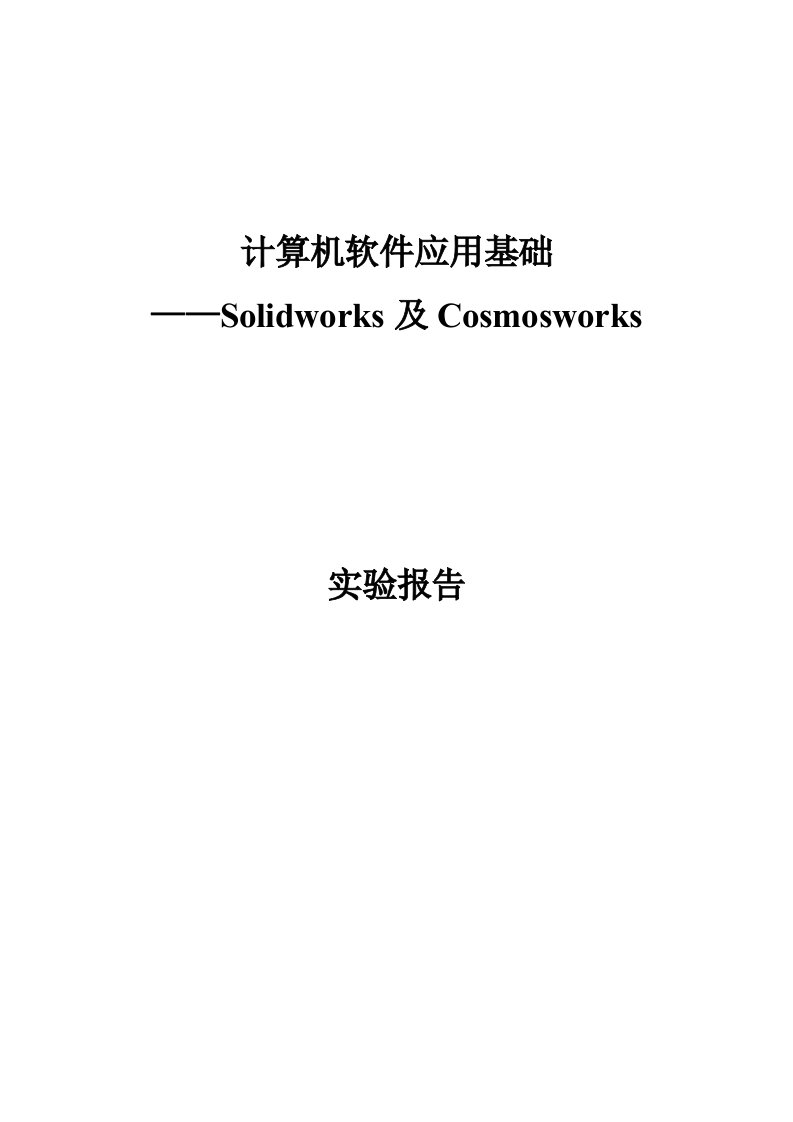 Solidworks及Cosmosworks计算机软件应用基础