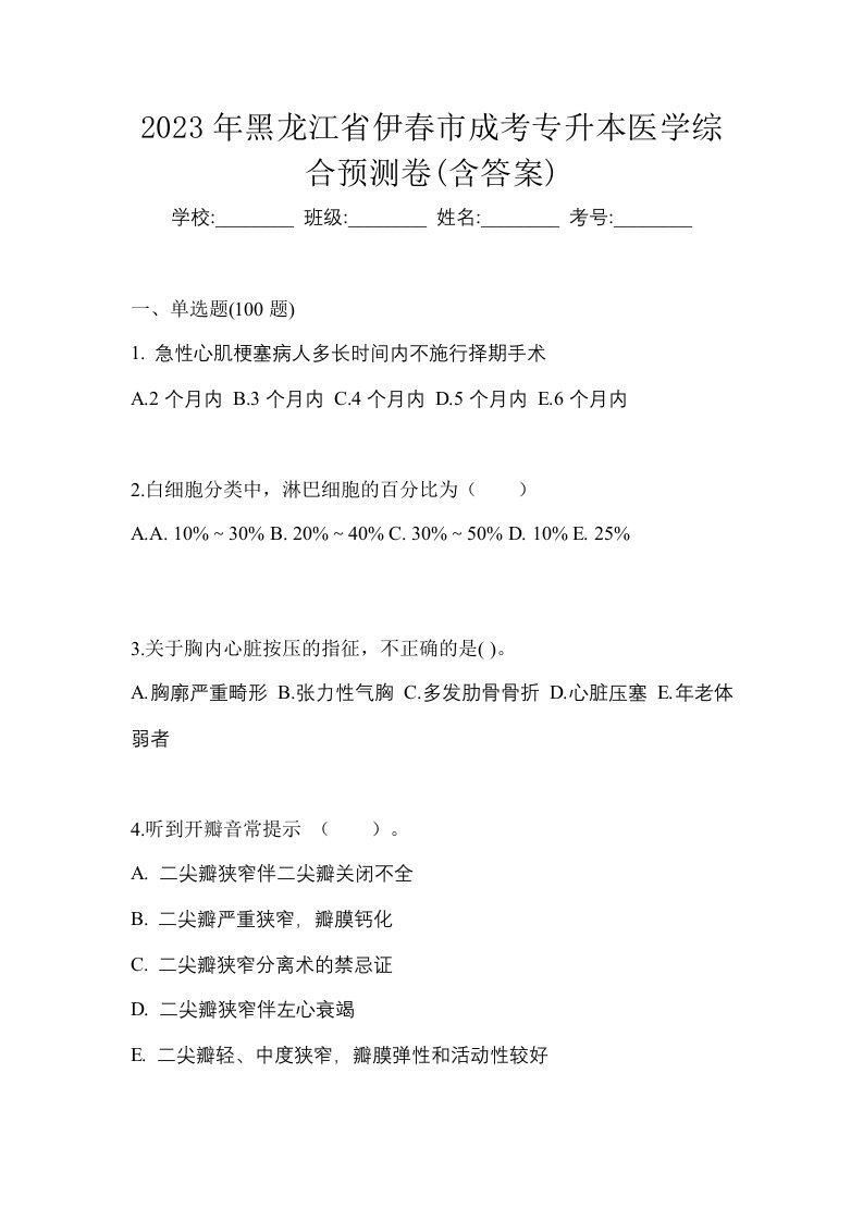 2023年黑龙江省伊春市成考专升本医学综合预测卷含答案