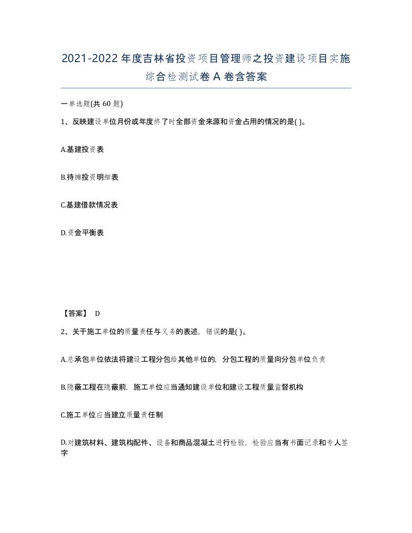 2021-2022年度吉林省投资项目管理师之投资建设项目实施综合检测试卷A卷含答案