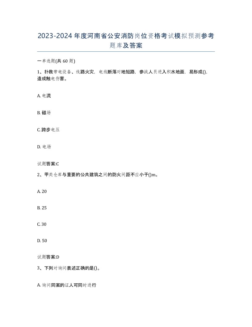 2023-2024年度河南省公安消防岗位资格考试模拟预测参考题库及答案