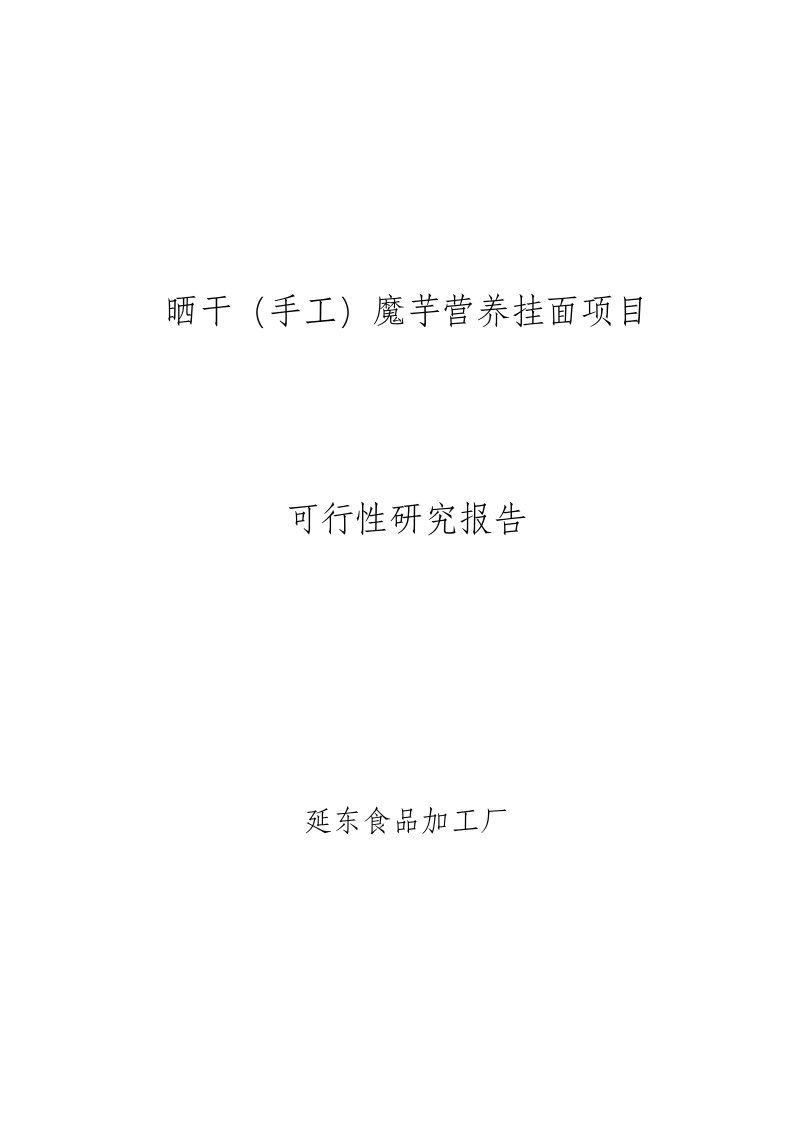 晒干（手工）魔芋营养挂面项目可行性研究分析报告