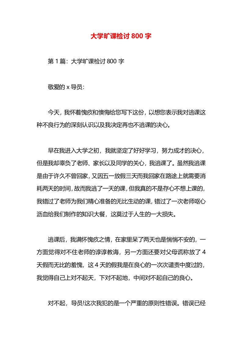 大学旷课检讨800字