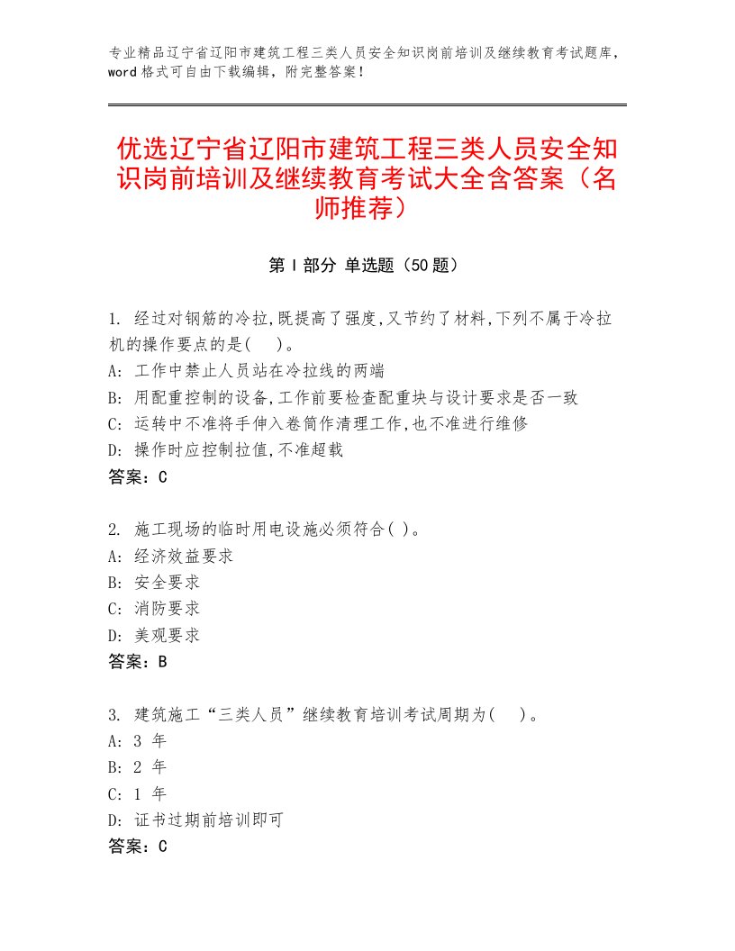 优选辽宁省辽阳市建筑工程三类人员安全知识岗前培训及继续教育考试大全含答案（名师推荐）