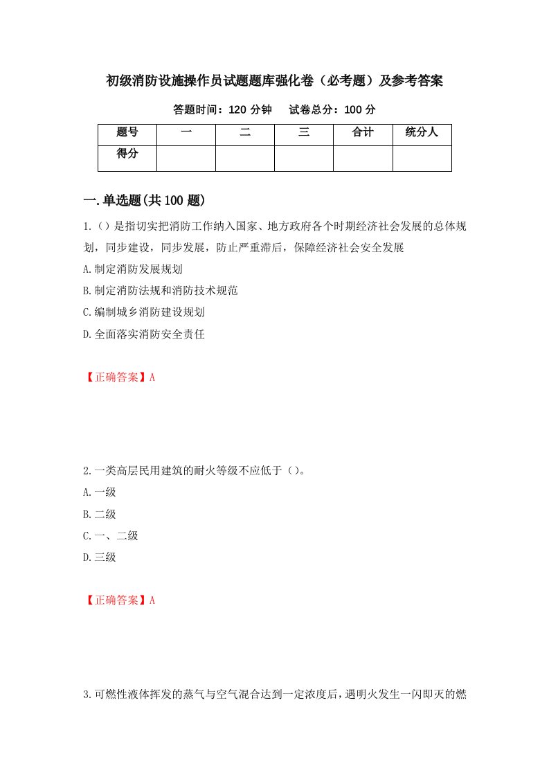 初级消防设施操作员试题题库强化卷必考题及参考答案第53卷