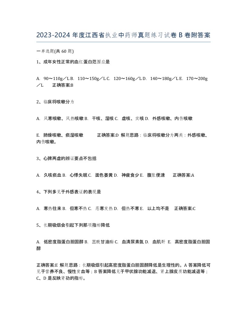 2023-2024年度江西省执业中药师真题练习试卷B卷附答案