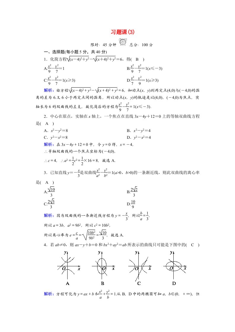 2020_2021学年高中数学3.3习题课3习题含解析北师大版选修2_1