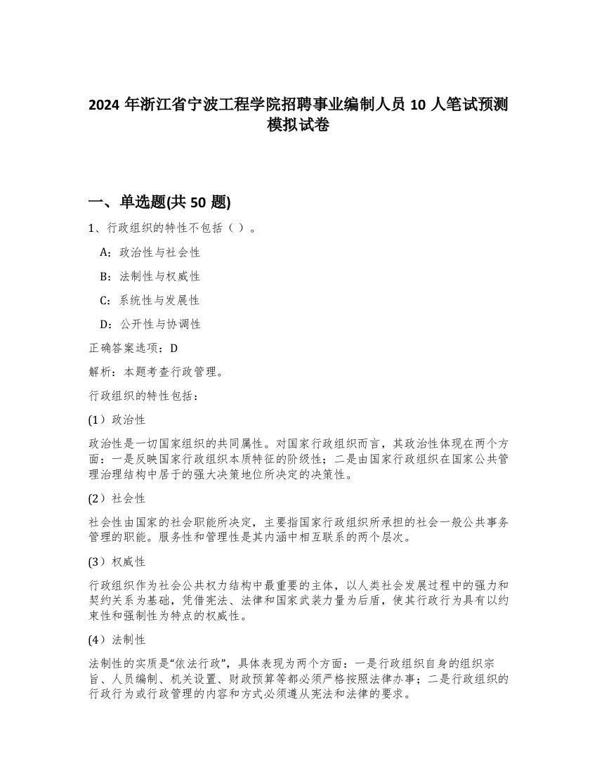 2024年浙江省宁波工程学院招聘事业编制人员10人笔试预测模拟试卷-35