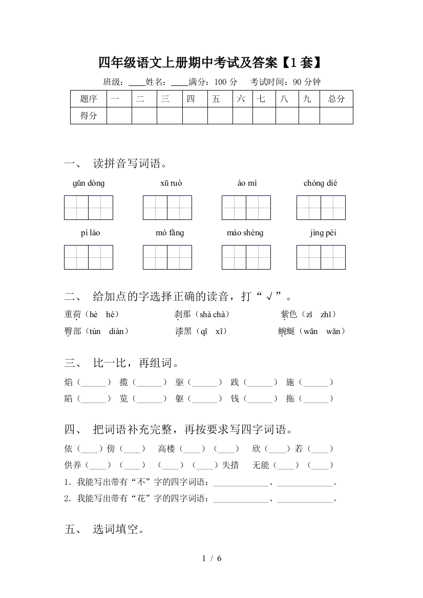 四年级语文上册期中考试及答案【1套】